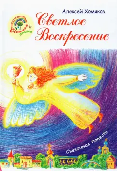 Алексей Хомяков: Светлое Воскресение