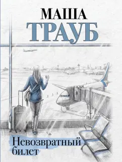Маша Трауб: Невозвратный билет