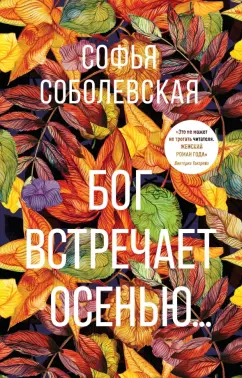 Софья Соболевская: Бог встречает осенью...