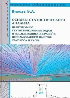 Эдуард Вуколов: Основы статистического анализа. Практикум по статистическим методам и исследованию операций с исполь
