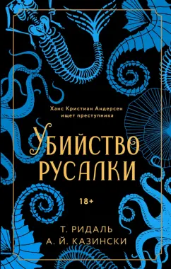 Ридаль, Казински: Убийство русалки