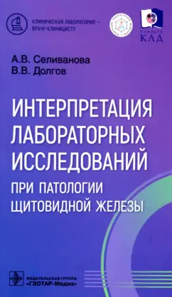 Селиванова, Долгов: Интерпретация лабораторных исследований при патологии щитовидной железы