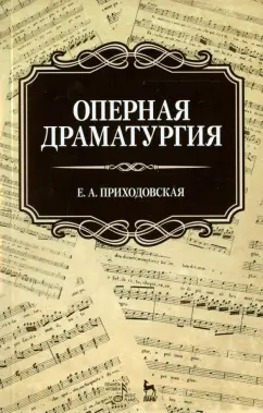 Екатерина Приходовская: Оперная драматургия. Учебное пособие
