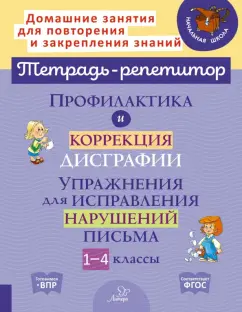 Валентина Крутецкая: Профилактика и коррекция дисграфии. 1-4 классы. Упражнения для исправления нарушений письма