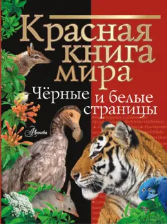 Молюков, Смирнов: Красная книга мира. Черные и белые страницы