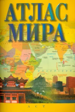 Атлас мира