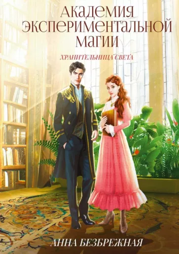 Анна Безбрежная: Академия экспериментальной магии. Хранительница света