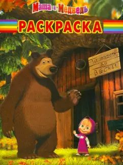 Волшебная раскраска "Маша и Медведь" (№ 12115)