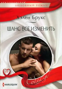 Хелен Брукс: Шанс все изменить