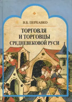 Валерий Перхавко: Торговля и торговцы Средневековой Руси