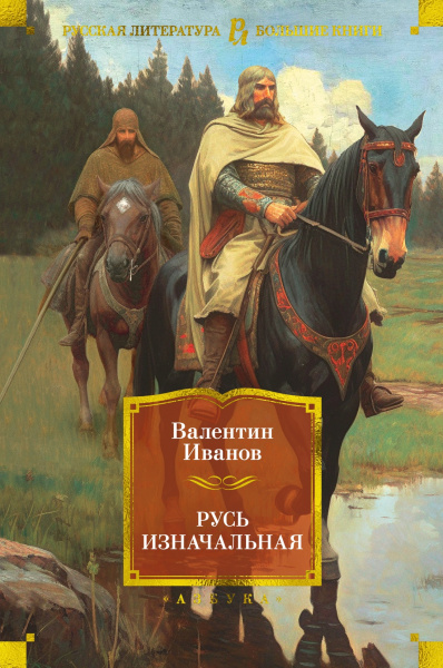 Валентин Дмитриевич Иванов: Русь изначальная