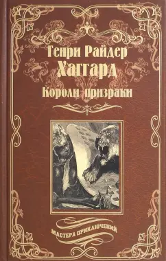 Генри Хаггард: Короли-призраки. Нада, или Черная Лилия