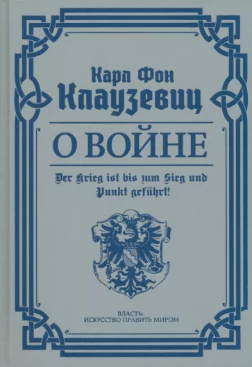 Карл Клаузевиц: О войне. Избранное