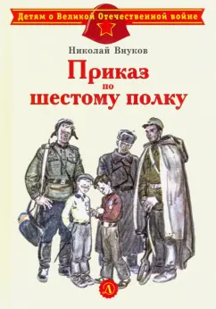 Николай Внуков: Приказ по шестому полку