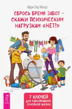 Мари-Лор Монрэ: Сбрось бремя забот - скажи психическим нагрузкам "Нет!"