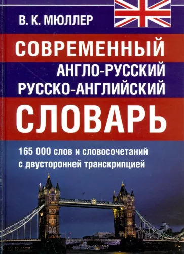 Владимир Мюллер: Современный англо-русский и  русско-английский словарь. 165 000 слов и словосочетаний