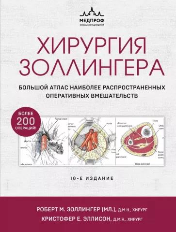 Золлингер, Золлингер: Хирургия Золлингера. Большой атлас наиболее распространенных оперативных вмешательств