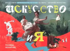 Полина Нехайчик: Искусство и я