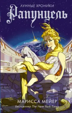 Марисса Мейер: Рапунцель