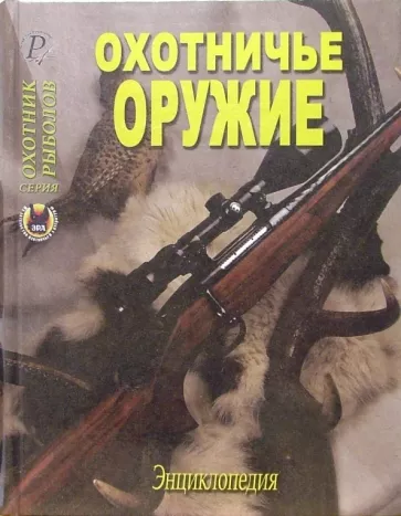 Шокарев, Кудряшев, Зверев: Охотничье оружие. Энциклопедия