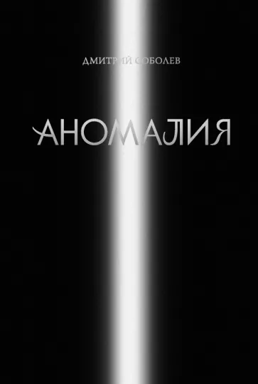 Соболев Дмитрий: Аномалия