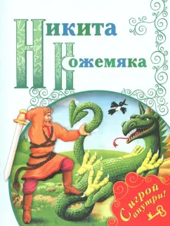 Никита Кожемяка