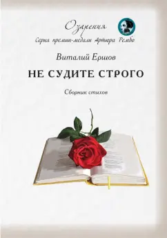 Виталий Ершов: Не судите строго. Сборник