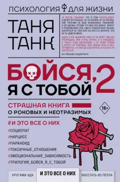 Таня Танк: Бойся, я с тобой 2. Страшная книга о роковых и неотразимых. И это все о них