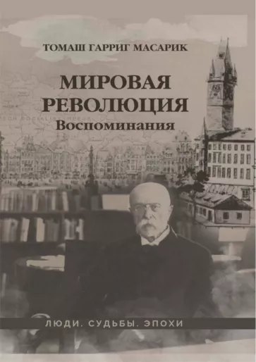 Томаш Масарик: Мировая революция. Воспоминания
