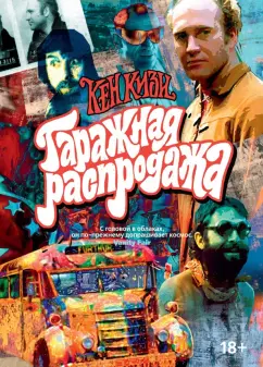 Кен Кизи: Гаражная распродажа. 5 лотов нарасхват с костями от гостей