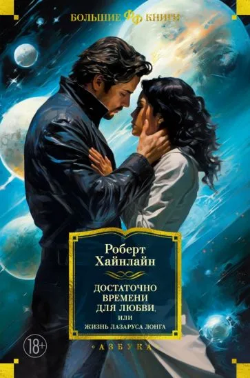 Хайнлайн Роберт Энсон: Достаточно времени для любви, или Жизнь Лазаруса Лонга