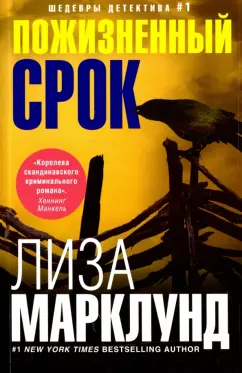 Лиза Марклунд: Пожизненный срок