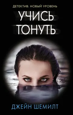 Джейн Шемилт: Учись тонуть