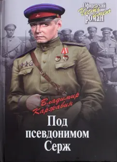 Владимир Каржавин: Под псевдонимом Серж