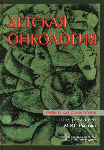 Рыков, Менткевич, Долгополов: Детская онкология. Учебник для ординаторов