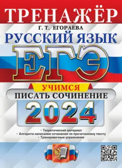 Галина Егораева: ЕГЭ 2024. Русский язык. Тренажёр. Учимся писать сочинение. Теоретический материал