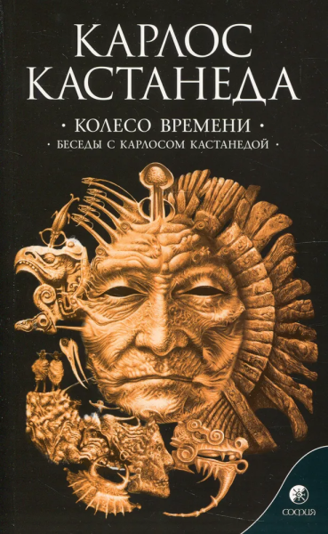 Кастанеда Карлос: Колесо времени\Беседы с Карлосом Кастанеда Соч. в 6-ти т. т.6 (мяг).