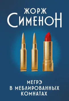 Жорж Сименон: Мегрэ в меблированных комнатах