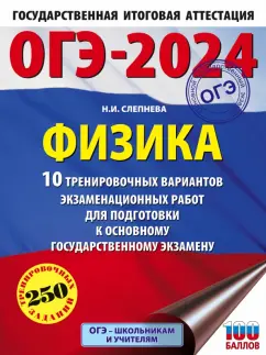 Нина Слепнева: ОГЭ-2024. Физика. 10 тренировочных вариантов экзаменационных работ для подготовки к ОГЭ