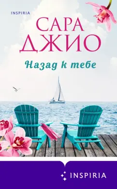 Сара Джио: Назад к тебе