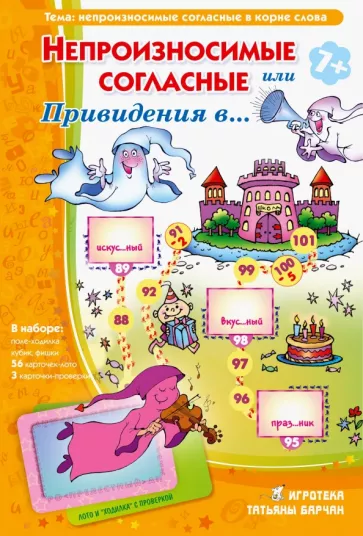 Татьяна Барчан: Лото с проверкой "Непроизносимые согласные, или Привидения в..." (88041044)