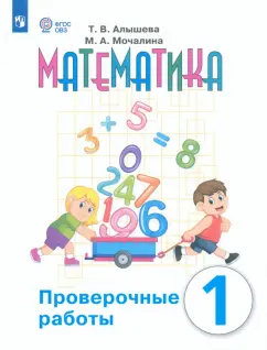 Алышева, Мочалина: Математика. 1 класс. Проверочные работы. Адаптированные программы. ФГОС ОВЗ