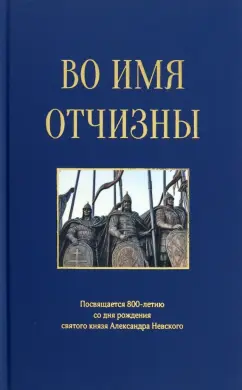 Азарова, Андронов, Алексахина: Во имя отчизны. Сборник поэзии и прозы