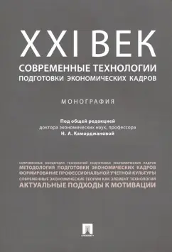 Каморджанова, Гульпенко, Тумашик: ХХI век. Современные технологии подготовки экономических кадров. Монография
