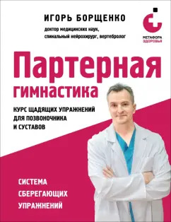 Игорь Борщенко: Партерная гимнастика. Курс щадящих упражнений для позвоночника и суставов