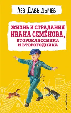 Лев Давыдычев: Жизнь и страдания Ивана Семёнова, второклассника и второгодника