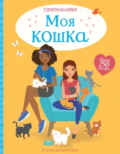 Люси Боумен: Моя кошка