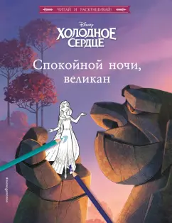 Валентина Камби: Холодное сердце. Спокойной ночи, великан!