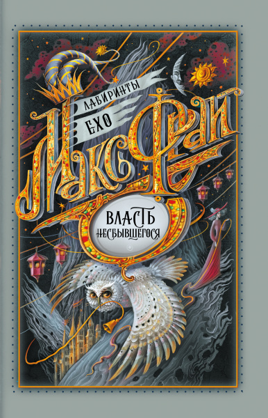 Фрай Макс: Власть несбывшегося