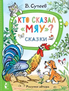Владимир Сутеев: Кто сказал "Мяу"? Сказки